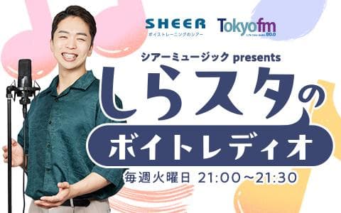 シアーミュージック presents しらスタのボイトレディオのヘッダー画像